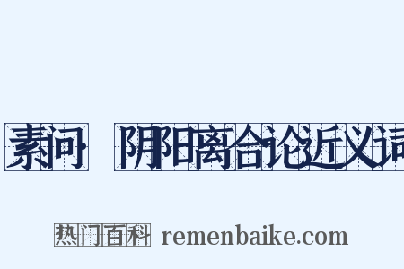 素问·阴阳离合论近义词是什么意思的图片